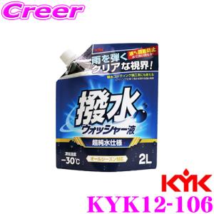 【在庫あり即納!!】古河薬品工業 KYK12-106 撥水ウォッシャー液 パウチタイプ オールシーズン対応 ウォッシャーするだけでフロントガラスを撥水コーティング｜creer-net