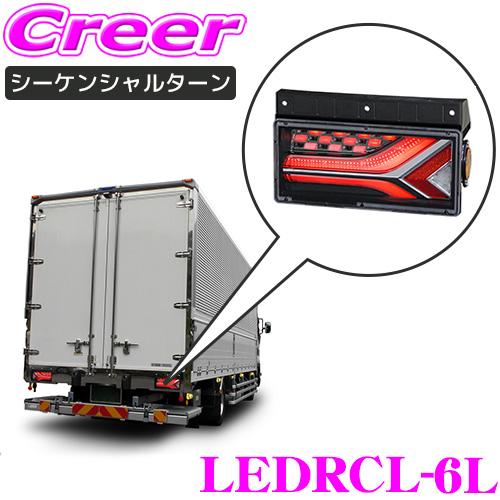 【在庫あり即納!!】KOITO テールランプ 流れるランプ トラック 左ランプ オールLEDリアコン...