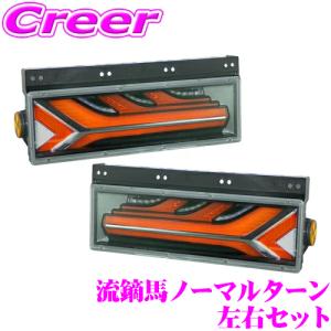 小糸 シーケンシャル LEDテールランプ 流鏑馬 やぶさめ 小糸製作所 流鏑馬(やぶさめ) LEDテールランプ 2連タイプ 融雪仕様