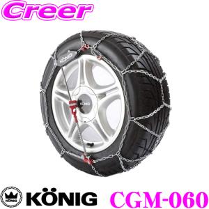 KONIGタイヤチェーンコンフォートマジック060　超軽量　快適性　コンパクト KONIG（コーニック） コンフォートマジック CM-060 超簡単30秒取付