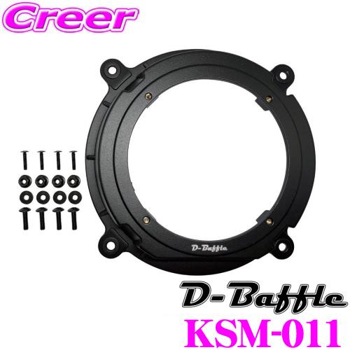 D-Baffle インナーバッフル KSM-011 アルミダイキャストバッフル マツダ用 2枚入