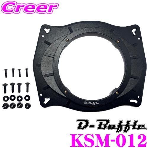 D-Baffle インナーバッフル KSM-012 アルミダイキャストバッフル