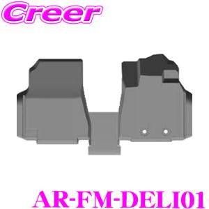 【在庫あり即納!!】アルティナ 3Dフロアマット AR-FM-DELI01 三菱 デリカD:5 (7/8人) 用 フロント 運転席 助手席 ブラック｜creer-net