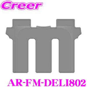 アルティナ 3Dフロアマット AR-FM-DELI802 三菱 デリカD:5 (8人乗り) 用 セカンド 2列目 後部座席 ブラック｜creer-net