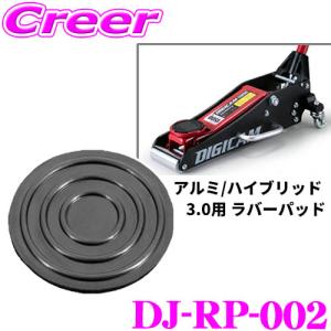 DIGICAM DJ-RP-002 ジャッキ用 ラバーパッド アルミ / ハイブリッド 3.0t用 ジャッキ 工具 交換 部品 車｜creer-net
