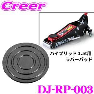 DIGICAM DJ-RP-003 ジャッキ用 ラバーパッド ハイブリッド1.5t用 ジャッキ 工具 交換 部品 車｜creer-net