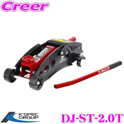 KSEPC ケースペック デジキャン DJ-ST-2.0T DIGICAM スチールフロアジャッキ ...