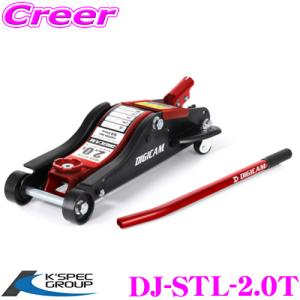 KSEPC ケースペック デジキャン DJ-STL-2.0T DIGICAM スチールフロアジャッキ 2.0t 低床タイプ 油圧式 軽自動車 低床設計｜creer-net