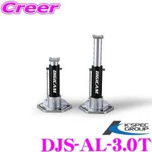 オールアルミニウムジャッキスタンド 3.0t 190×173×272mm 2基セット ケースペック デジキャン DJS-AL-3.0T｜creer-net