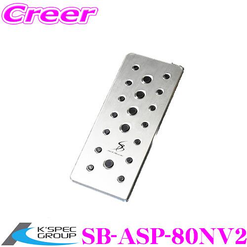 KSEPC ケースペック SB-ASP-80NV2 フットレスト トヨタ 80系 ノア/ヴォクシー/...