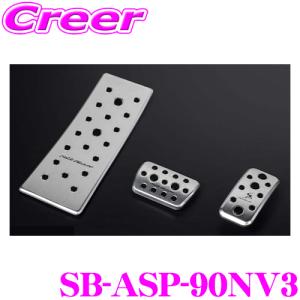 ケースペック SB-ASP-90NV3 アルミスポーツペダル＆フットレスト 3Pセット 90系 ノア ヴォクシー シルクブレイズ KSPEC 簡単取付｜creer-net