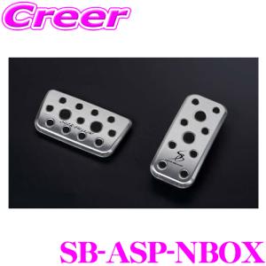 【在庫あり即納!!】ケースペック SB-ASP-NBOX アルミスポーツペダル JF3 JF4 JF5 JF6 NBOX N-BOXカスタム アクセル ブレーキ セット シルクブレイズ｜creer-net
