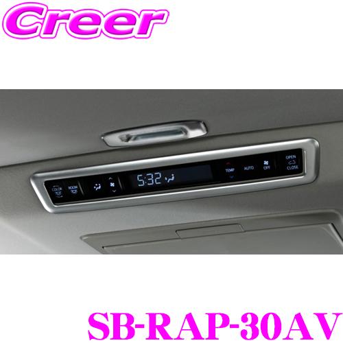 SilkBlaze シルクブレイズ SB-RAP-30AV リアエアコンパネル 1P サテンシルバー...