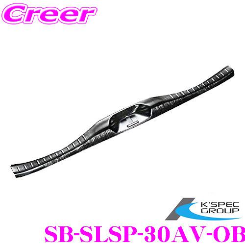 ケースペック ステンレスラゲージスカッフプレート  SB-SLSP-30AV-OB オニキスブラック...