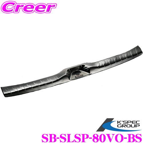 ケースペック ステンレスラゲージスカッフプレート SB-SLSP-80VO-BS ブライトシルバー ...