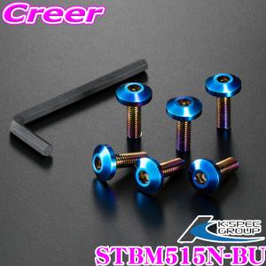 【在庫あり即納!!】DIGICAM デジキャン STBM515N-BU チタンステアリングボルト ナベビス M5×15mm[Type-N] カラー:ブルー 6本入り｜creer-net