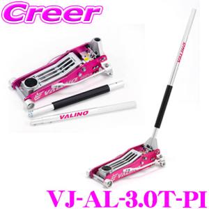 ケースペック DIGICAM VJ-AL-3.0T-PI  オールアルミニウム フロアジャッキ 3t ピンク カラージャッキ デジキャン｜creer-net