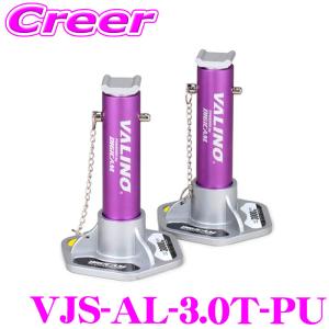 安全作業の必需品 ケースペック DIGICAM VJS-AL-3.0T-PU ジャッキスタンド 3.0t パープル アルミ製 ジャッキ 工具 デジキャン｜クレールオンラインショップ