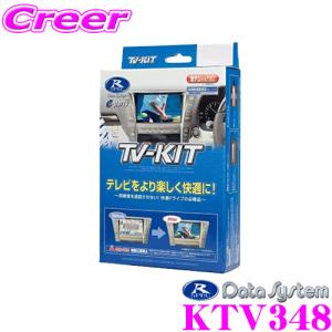 データシステム KTV348 テレビキット 切替タイプ TV-KIT/R-SPEC テレビキャンセラー｜creer-net