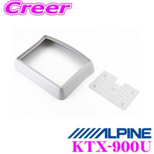アルパイン KTX-900U リアビジョンスマートインストールキット PCH-RM955B/TMX905B対応汎用タイプ｜creer-net