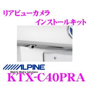 アルパイン KTX-C40PRA インストールキット