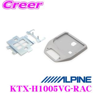 アルパイン KTX-H1005VG-RAC リアビジョンスマートインストールキット｜creer-net