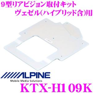 アルパイン KTX-H109K 9型リアビジョン取付けキット