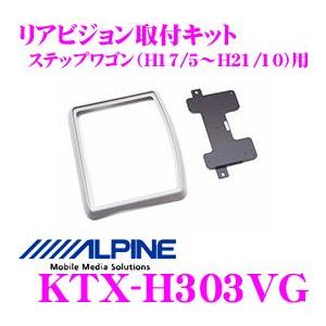 アルパイン KTX-H303VG リアビジョンスマートインストールキットステップワゴン(RG1・2・3・4)H17/5〜H21/10｜creer-net