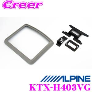 アルパイン KTX-H403VG リアビジョンスマートインストールキット KTX-H402VG後継品｜creer-net