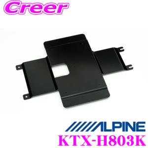 アルパイン KTX-H803Kリアビジョンスマートインストールキット｜creer-net