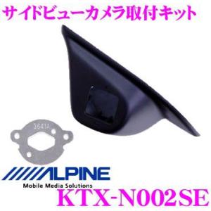 アルパイン KTX-N002SE サイドビューカメラインストールキットHCE-C90S専用 セレナ専用（H22/11〜現在）｜creer-net