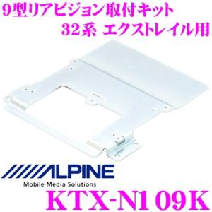 アルパイン KTX-N109K 9型リアビジョン取付けキット