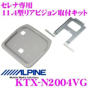 アルパイン KTX-N2004VG リアビジョンスマートインストールキット セレナ/セレナハイウェイスター（H22/11〜H30/1）｜creer-net