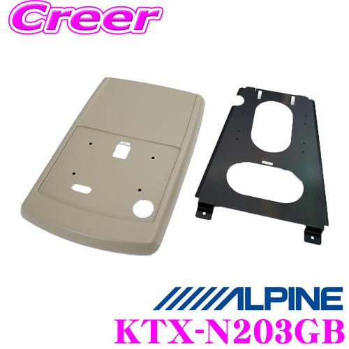 アルパイン KTX-N203GB リアビジョンスマートインストールキット KTX-N202GB後継品