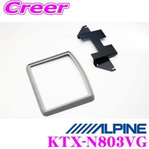 アルパイン KTX-N803VG リアビジョンスマートインストールキット エルグランド（H26/1〜現在）マイナーチェンジ後｜creer-net