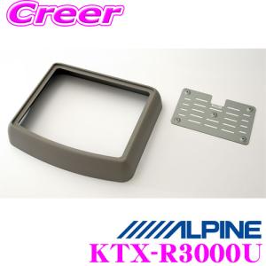 アルパイン KTX-R3000U リアビジョンスマートインストールキット KTX-R2200U後継品｜creer-net