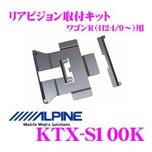 アルパイン KTX-S100K リアビジョンスマートインストールキットワゴンR/ワゴンRスティングレー(MH34S)H24/9〜現在｜creer-net