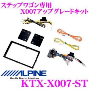 アルパイン KTX-X007-ST ホンダ・ステップワゴン用アップグレードキット｜creer-net
