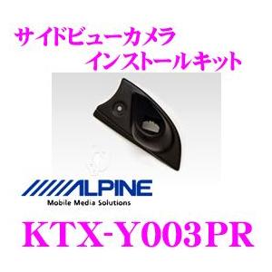 アルパイン KTX-Y003PR サイドビューカメラインストールキット｜creer-net