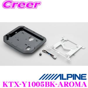 アルパイン KTX-Y1005BK-AROMA 12.8型リアビジョンアロマ付き取付けキット｜creer-net
