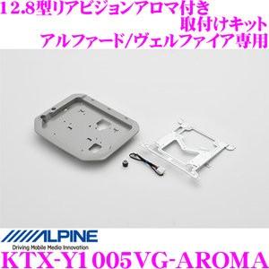 アルパイン KTX-Y1005VG-AROMA 12.8型リアビジョンアロマ付き取付けキット : ktx-y1005vg-aroma :  クレールオンラインショップ - 通販 - Yahoo!ショッピング