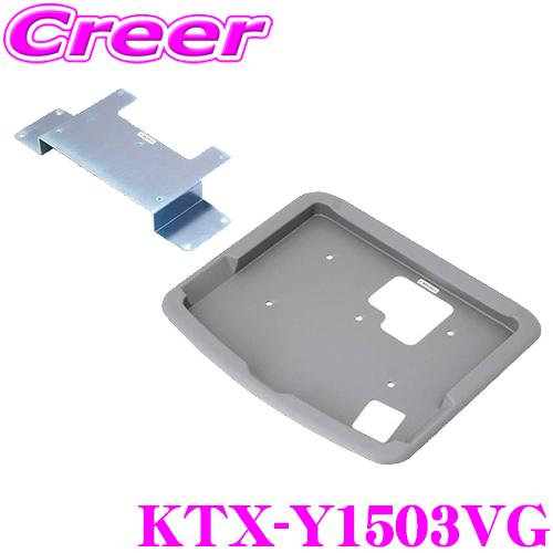 アルパイン KTX-Y1503VG リアビジョンスマートインストールキット