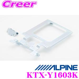 アルパイン KTX-Y1603K 10.1型リアビジョン取付けキット ランクル｜creer-net