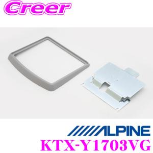 アルパイン KTX-Y1703VG 10.1型リアビジョン用パーフェクトフィット｜creer-net