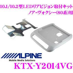アルパイン KTX-Y2014VG リアビジョンスマートインストールキット ノア/ヴォクシー/エスクァイア(80系) ツインムーンルーフ付車｜creer-net
