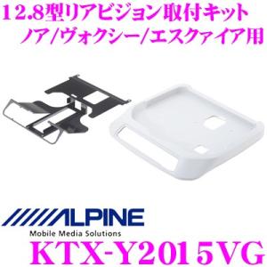 アルパイン KTX-Y2015VG 12.8型リアビジョン取付けキット