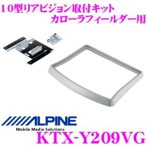 アルパイン KTX-Y209VG リアビジョンスマートインストールキット フィールダー/カローラフィ...
