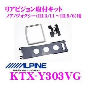 アルパイン リアビジョンスマートインストールキット KTX-Y303VGノア/ヴォクシー(60系)H13/11〜H19/6｜creer-net