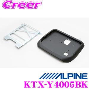 アルパイン KTX-Y4005BK 12.8型リアビジョン用 パーフェクトフィット｜creer-net