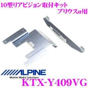 アルパイン KTX-Y409VG リアビジョンスマートインストールキット プリウスα（H23/5〜現在） PCH-RM955B/TMX905B対応｜creer-net